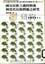 国父民族主义的精义与当代民族问题之研究 1992 PDF电子版封面 9570906162 陈煌遥著