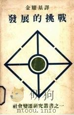 发展的挑战（1976 PDF版）