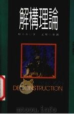 解构理论 1994 PDF电子版封面 9579091749 杨大春著