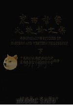 东西哲学比较论文集 下 1992 PDF电子版封面 9571706299 中国文化大学哲学研究所,国际东西哲学比较研讨会编著