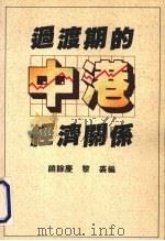 过渡期的中港经济关系 1988 PDF电子版封面 9620406796 饶馀庆,黎裘编