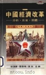 中国经济改革 分析、反省、前瞻 1991 PDF电子版封面 962201500X 徐滇庆,雷鼎鸣,张欣合编