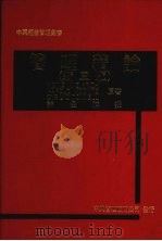 管理精论 第3版 1986 PDF电子版封面 韦里克,H.等著;许是祥译