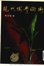 现代儒学论衡（1987 PDF版）