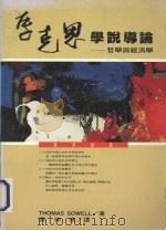 马克思学说导论 哲学与经济学 1993 PDF电子版封面 9579464936 Thomas Sowell著;蔡伸章译