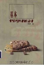 基本哲学探讨 1991 PDF电子版封面 9579000 李震著