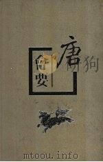 唐会要 上 1955 PDF电子版封面 7101007562 (宋)王溥撰
