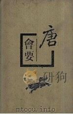 唐会要 中 1955 PDF电子版封面 7101007562 (宋)王溥撰