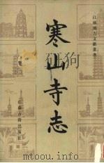 寒山寺志 1986 PDF电子版封面 11354·086 叶昌炽撰;黄玉瑜,甘兰经校点