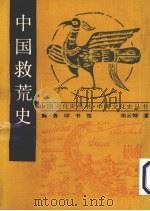 中国救荒史   1993  PDF电子版封面  7100009804  邓云特著 