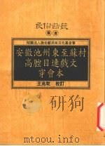 安徽池州东至苏村高腔目连戏文穿会本 1998 PDF电子版封面 9578384297 王兆乾校订