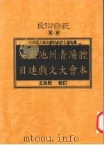 安徽池州青阳腔目连戏文大会本 1999 PDF电子版封面 9578384319 王兆乾校订
