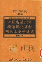 江苏省通州市横港乡北店村胡氏上童子仪式 1995 PDF电子版封面 9578892829 曹琳著