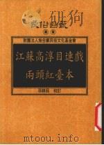 江苏高淳目连戏两头红台本 1997 PDF电子版封面 9578384009 茆耕茹校订