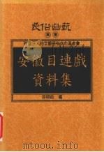 安徽目连戏资料集 1997 PDF电子版封面 9578384157 茆耕茹编