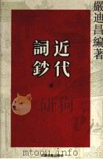近代词钞 3 1996 PDF电子版封面 7805197938 严迪昌编著