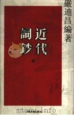 近代词钞 2 1996 PDF电子版封面 7805197938 严迪昌编著