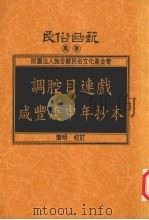 调腔目连戏咸丰庚申年抄本 1997 PDF电子版封面 9578384130 肇明校订