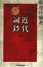 近代词钞 1 1996 PDF电子版封面 7805197938 严迪昌编著