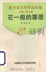 花一般的罪恶 1992 PDF电子版封面 7805696152 邵洵美著