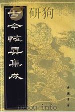 古今怪异集成 1991 PDF电子版封面 7805681902 中国书店编