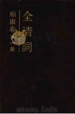 全清词  顺康卷  第1册   1994  PDF电子版封面  7101007465  南京大学中国语言文学系全清词编纂委员会编 