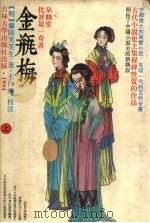 金瓶梅:皋鹤堂批评第一奇书 上 1994 PDF电子版封面 7560116337 (明)兰陵笑笑生著
