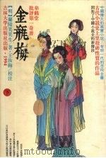 金瓶梅:皋鹤堂批评第一奇书 下 1994 PDF电子版封面 7560116337 (明)兰陵笑笑生著