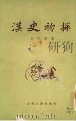 汉史初探 1957 PDF电子版封面 11074·96 安作璋著