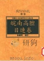 皖南高腔目连卷 1998 PDF电子版封面 9578384211 朱建明校订