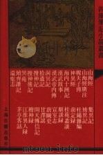 山海经 外二十六种 1991 PDF电子版封面 7532510891 (晋)郭璞注