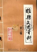 睢县文史资料 第2辑 1990 PDF电子版封面 政协河南省睢县委员会文史资料编辑委员会