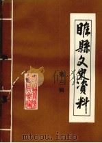 睢县文史资料 第3辑 1994 PDF电子版封面 政协河南省睢县委员会文史资料编辑委员会