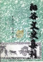 阳谷文史资料 第28辑 阳谷文史集刊 上 1999 PDF电子版封面 李印元,郑清铭;中国人民政治协商会议阳谷县委员会