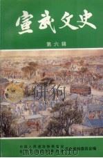 宣武文史 第6辑 1997 PDF电子版封面 中国人民政治协商会议北京市宣武区委员会文史资料委员会编