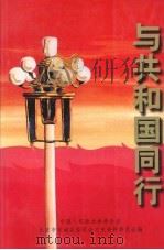 北京市东城区文史资料选编 第9辑 与共和国同行 1999 PDF电子版封面 中国人民政治协商会议北京市东城区委员会文史资料委员会编