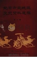 北京市东城区文史资料选编 第3辑 1992 PDF电子版封面 中国人民政治协商会议北京市东城区委员会文史资料委员会编