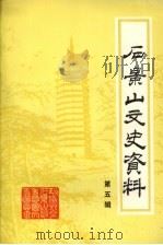 石景山文史资料 第5辑 1992 PDF电子版封面 中国人民政治协商会议北京市石景山区委员会文史资料委员会编