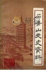 石景山文史资料  第4辑（1991 PDF版）