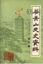 石景山文史资料 第3辑 1990 PDF电子版封面 政协北京市石景山区委员会