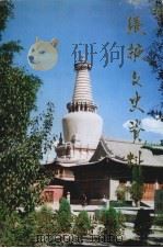 张掖文史资料 第6辑 1998 PDF电子版封面 中国人民政治协商会议甘肃省张掖市委员会