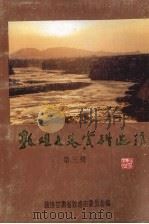 敦煌文史资料选辑 第3辑 1995 PDF电子版封面 政协甘肃省敦煌市委员会编