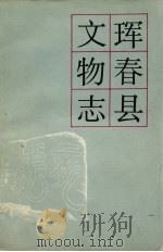 珲春县文物志 1984 PDF电子版封面 吉林省文物志编委会