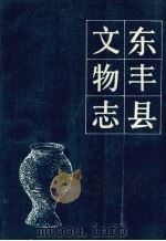 东丰县文物志（1987 PDF版）