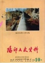 阳郊文史资料  第10辑   1996  PDF电子版封面    政协阳泉市郊区委员会文史资料研究委员会编 