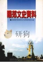 阳郊文史资料 第11辑 1997 PDF电子版封面 政协阳泉市郊区委员会文史资料研究委员会编