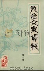 九台文史资料 第1辑 1986 PDF电子版封面 九台县政协文史资料办公室编