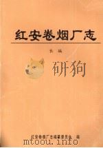 红安卷烟厂志（ PDF版）