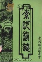 索河镇志  1911年-1985年（1991 PDF版）