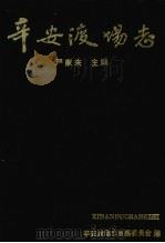 辛安渡场志（1991 PDF版）